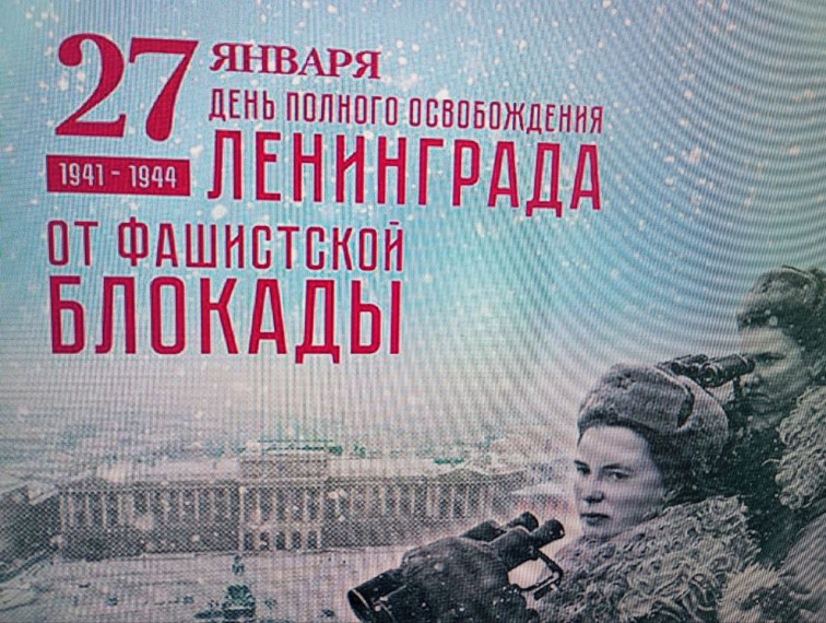 Мероприятия, посвящённые полному освобождению от блокады Ленинграда.